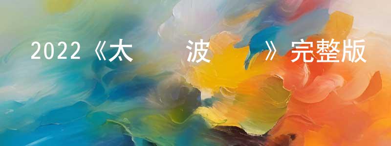 影視迷常平平的個人博客,2022《太陽與波萊羅》完整版電影/在線觀看/百度云-美劇天堂